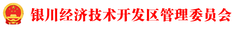 银川经济技术开发区管理委员会